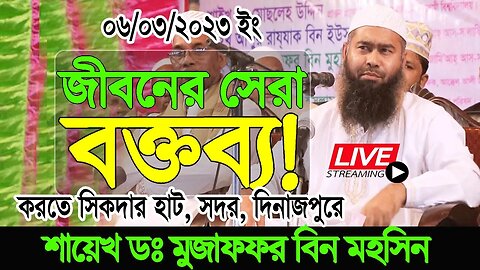 সিকদারহাট, সদর, দিনাজপুর থেকে সরাসরি সম্প্রচার। শায়েখ ড. মুযাফ্ফর বিন মুহসিন