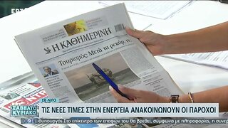 Τα πρωτοσέλιδα των εφημερίδων (ΕΡΤ, 22/8/2022)