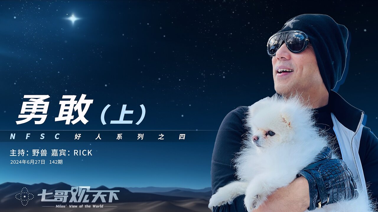 《七哥观天下》142 勇敢（上）——NFSC 好人系列之四