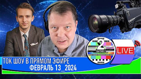 ТОК ШОУ В ПРЯМОМ ЭФИРЕ ФЕВРАЛЬ 13 2024