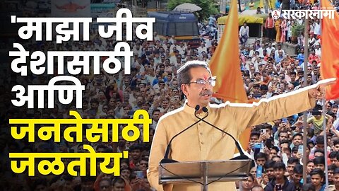 'त्या' घटनेने हळहळले ठाकरे, भाजपवर साधला निशाणा | Uddhav Thackeray Jalgaon Sabha |