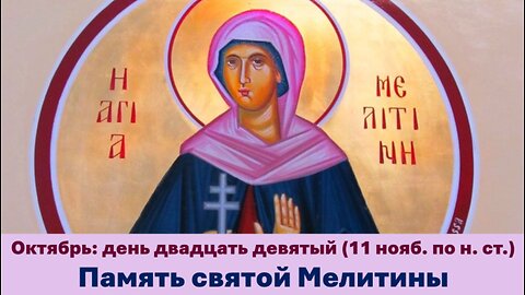 ЖИТИЯ СВЯТЫХ: 29 октября (11 ноября по н. ст.) Память святой Мелитины