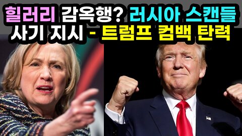 [#530] 힐러리 감옥행? 러시아 스캔들 사기 언론유포 지시한 증언 나와.. 트럼프 컴백(Come back) 탄력받나?
