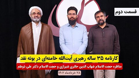 کارنامه ۳۵ ساله رهبری آیت‌الله خامنه‌ای در بوته نقد - قسمت دوم