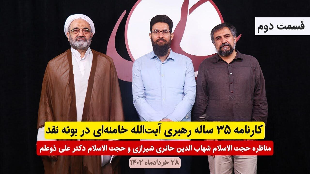 کارنامه ۳۵ ساله رهبری آیتالله خامنهای در بوته نقد - قسمت دوم