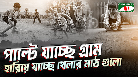 পাল্টে যাচ্ছে গ্রাম, হারিয়ে যাচ্ছে খেলার মাঠ গুলো | Villages Nature Is Disappearing