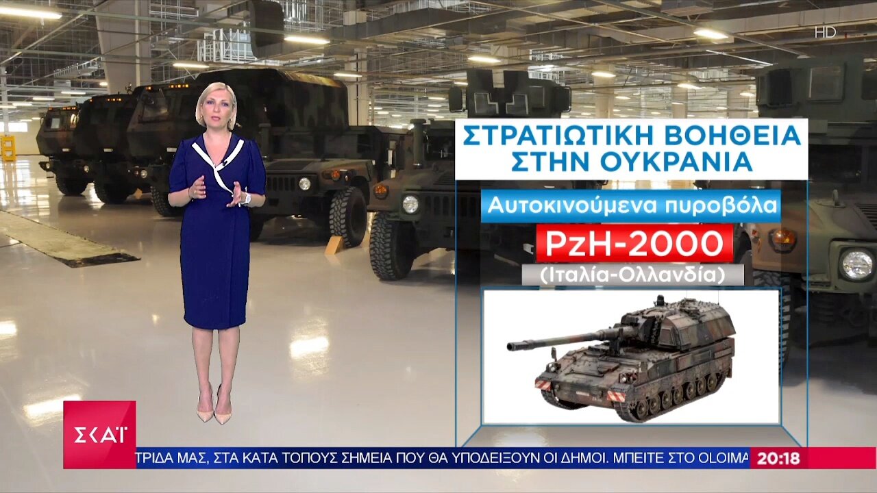 Η Ευρώπη εξοπλίζει την Ουκρανία