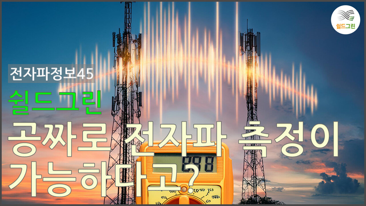 공짜로 전자파측정이 가능하다고?-쉴드그린