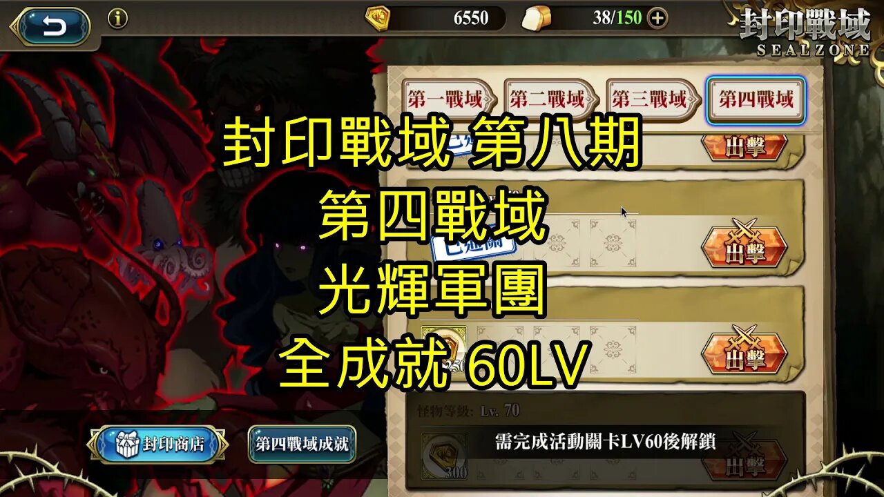 封印戰域 第八期 第四戰域 光輝軍團 全成就 60LV 夢幻模擬戰 Mobile 랑그릿사 ラングリッサー モバイル Langrisser Mobile
