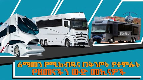 ETHIOPIA :NEST TV: ለማመን የሚከብዱና በቅንጦት የተሞሉትን የዘመናችን ውድ መኪናዎች