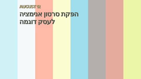 הפקת סרטון אנימציה לעסק דוגמה