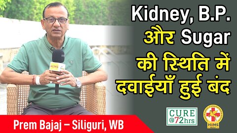 Kidney, B.P. और Sugar की स्थिति में दवाईयाँ हुई बंद