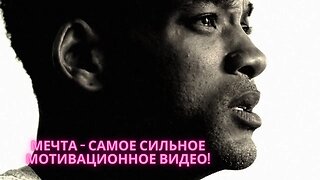 МЕЧТА Самое Сильное Мотивационное Видео Твой Переломный МОМЕНТ