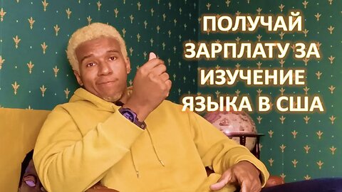 ГОСУДАРСТВО США ПЛАТИТ ЗА ИЗУЧЕНИЕ АНГЛИЙСКОГО ЯЗЫКА