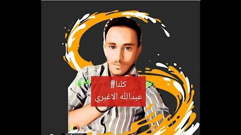 اخر مستجدات عبدالله الاغبري