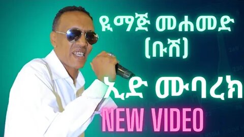 Eid Mubarek || Yimaj Mohammed (Bush) New #Ethiopia, @Harari Music video ኢድ ሙባረክ | ዪማጅ መሐመድ (ቡሽ)