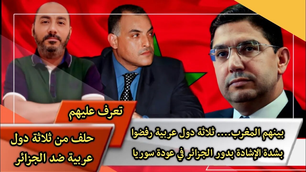 بينهم المغرب 🇲🇦 | ثلاثة دول عربية رفضوا بشدة الإشادة بدور الجزائر 🇩🇿 في عودة سوريا للجامعة العربية