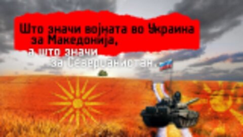 Што значи војната во Украина за Македонија, а што за Северџанистан?
