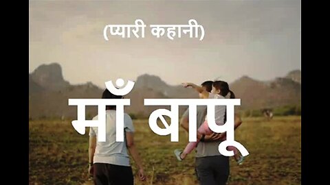 "माँ बापू" और "वो हवेली"