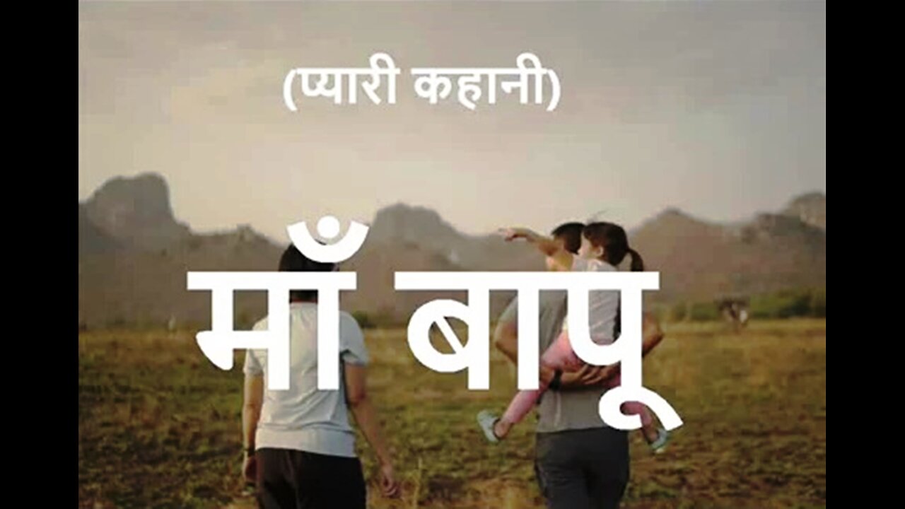 "माँ बापू" और "वो हवेली"