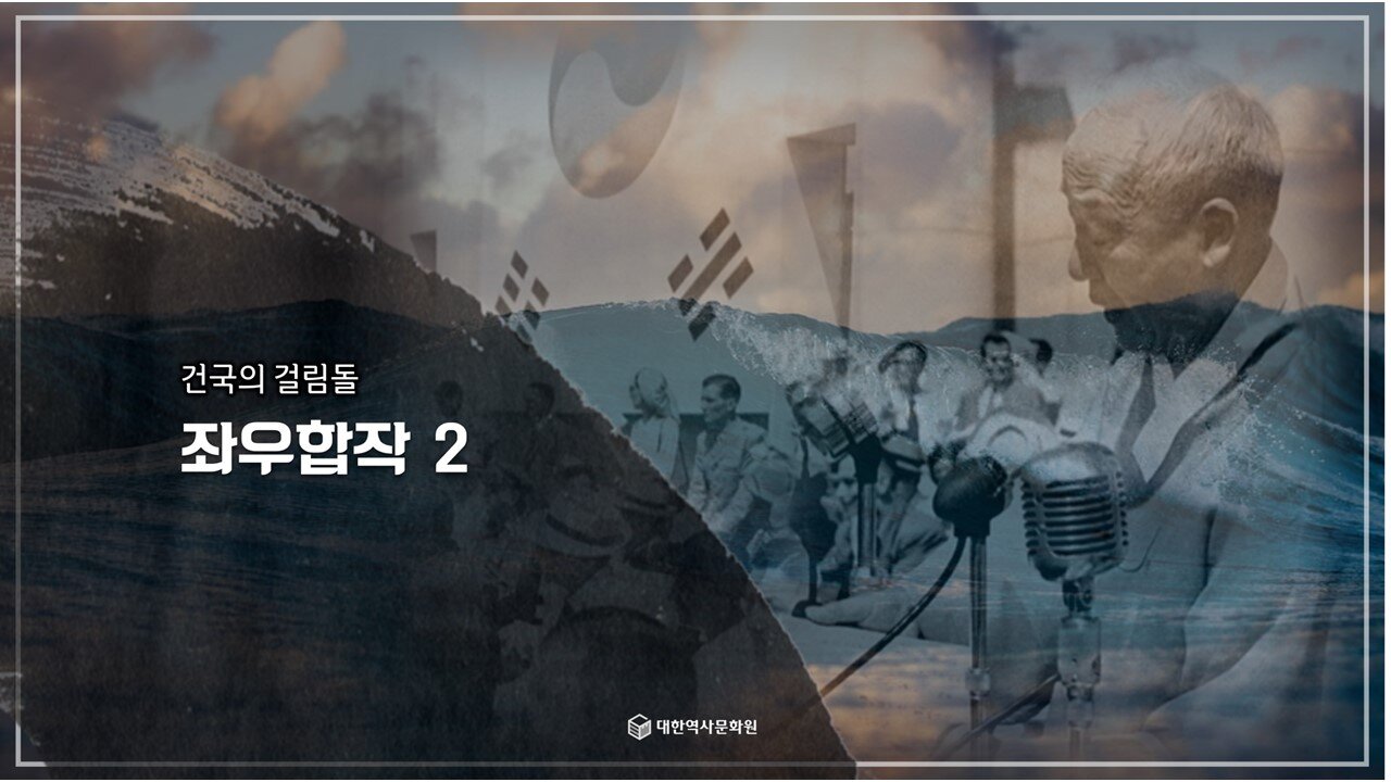 241009(수) 제25강) 대한민국 건국의 걸림돌 (2) - 좌우합작(2) [한국 근현대사 바로알기] 대한역사문화원