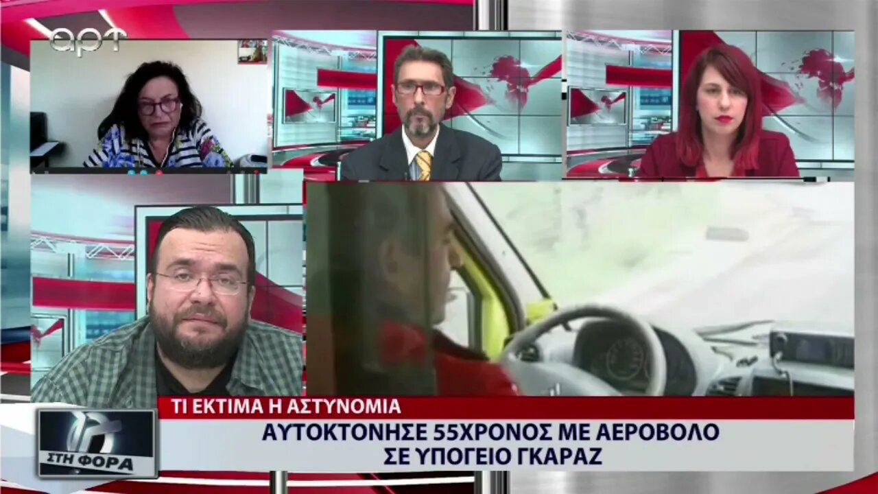 Αυτοκτόνησε 55χρονος με αεροβόλο σε υπόγειο γκαράζ (ΑΡΤ, 13/9/2022)