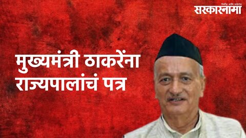 Governor Letter to CM Uddhav Thackeray : मुख्यमंत्री ठाकरेंना राज्यपालांचं पत्र | Sarkarnama