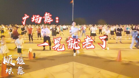 秋褲大叔一首《一晃就老了》廣場舞，火爆大小廣場，歌詞讓人感慨【順能炫舞團】