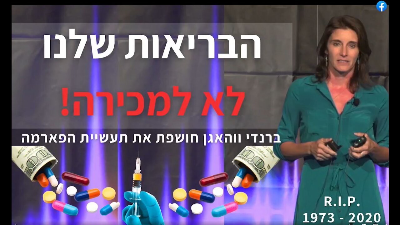 ברנדי וואגן , על הפארמה, החיסונים ועלינו.
