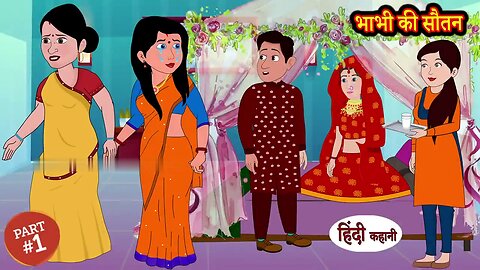 भाभी की सौतन | Bhabhi Ki Sautan | Hindi Kahani | Moral Story in Hindi | Kahaniyan | Saas Bahu