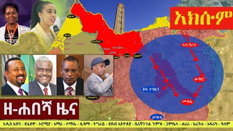Ethiopia: ዘ-ሐበሻ የዕለቱ ዜና | Zehabesha 12 Daily Ethiopian News October 18, 2022