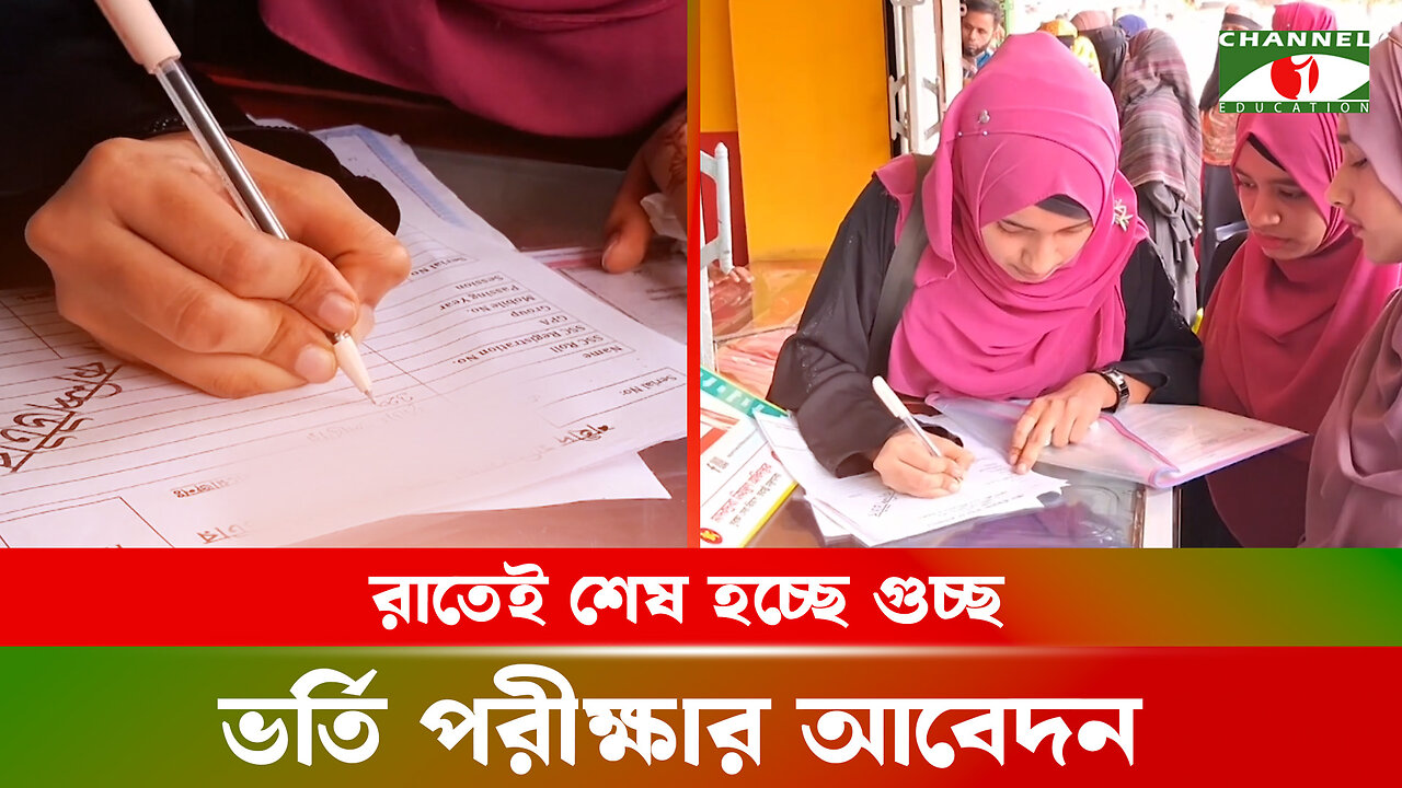 আজ রাতেই শেষ হচ্ছে গুচ্ছ ভর্তি পরীক্ষার আবেদন । GST Admission Application | জিএসটি ভর্তি পরীক্ষা