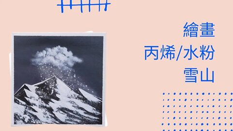 Draw丨Easy丨創意丨畫畫教學丨丙烯丨雪山 #繪畫 #繪畫教程 #howtodraw #簡單易學 #雪山