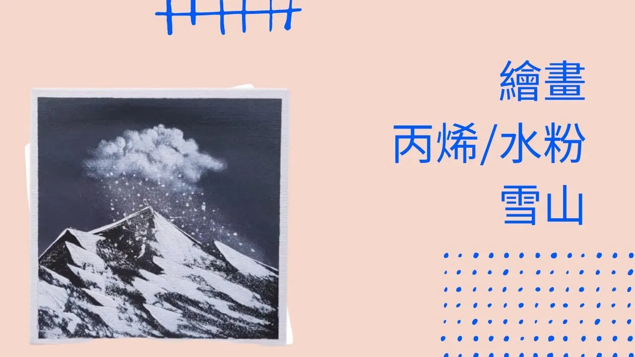 Draw丨Easy丨創意丨畫畫教學丨丙烯丨雪山 #繪畫 #繪畫教程 #howtodraw #簡單易學 #雪山