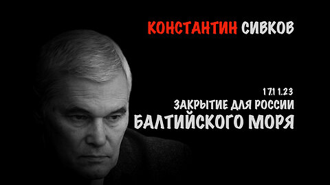Закрытие для России Балтийского моря | Константин Сивков