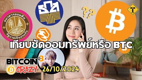 BitcoinCrazy 26/10/2024 : เทียบชัดออมทรัพย์หรือ BTC