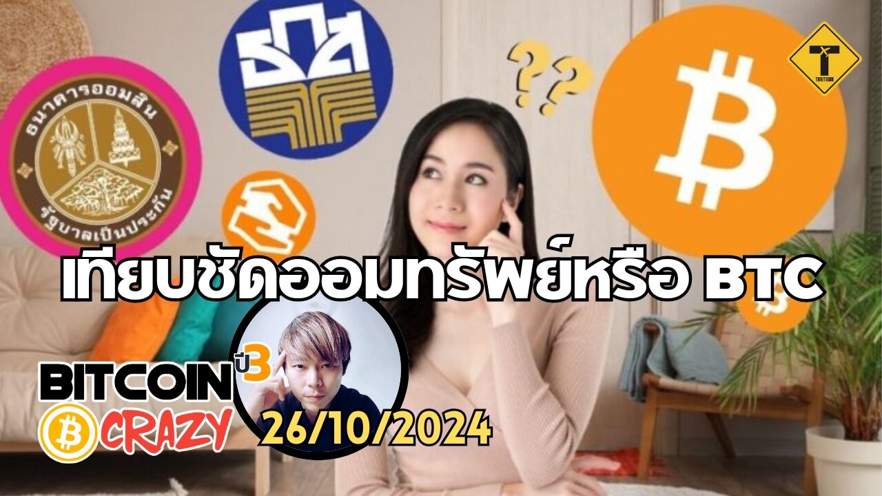 BitcoinCrazy 26/10/2024 : เทียบชัดออมทรัพย์หรือ BTC