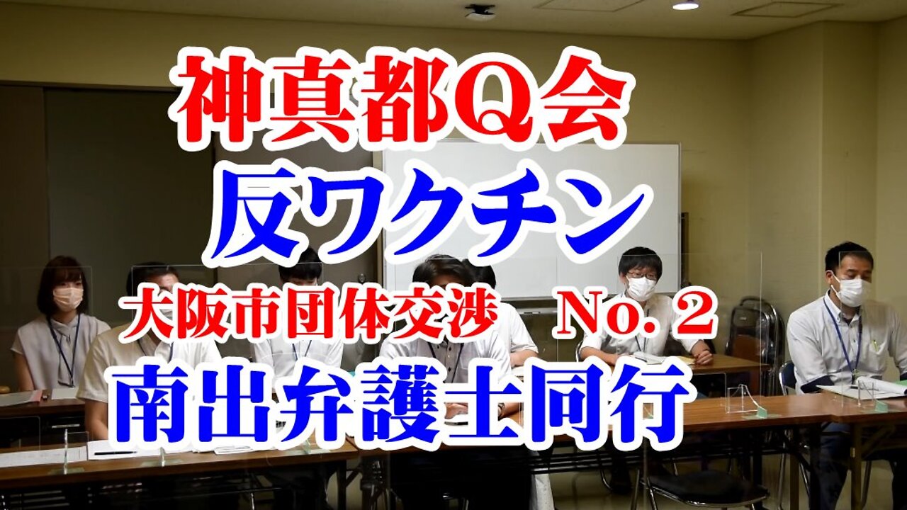 神真都Q会 反ワクチン 大阪市行政交渉 南出弁護士同行②