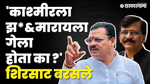 भारत जोडो, गॉगल, शाईनींग, Sanjay Shirsat यांनी Sanjay Raut यांचे सगळेच काढले | Shivsena | Sarkarnama