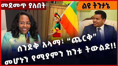 #Ethiopia ሰንደቅ አላማ፣ “ጨርቅ” መሆኑን የሚያምን ከንቱ ትውልድ❗️❗️❗️Bandira |Addis Ababa | Oromia | Adanech Dec-20-22