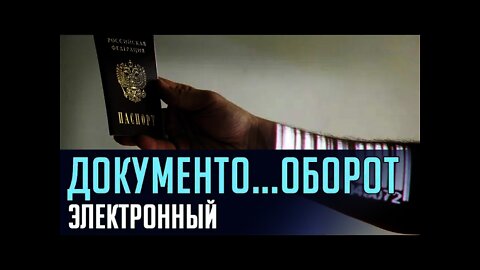 ДОКУМЕНТО...ОБОРОТ ЭЛЕКТРОННЫЙ