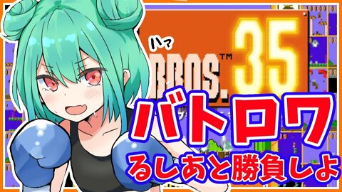 【SUPER MARIO BROS.35】みんなでバトロワ！神プレイで１位【潤羽るしあ/ホロライブ】
