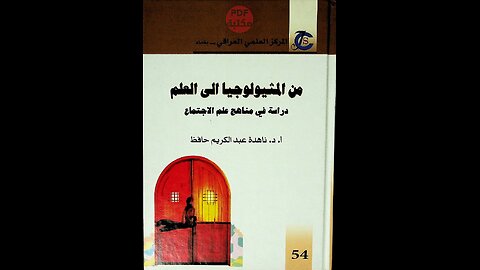 كتاب من المثيولوجيا إلى العلم دراسة في مناهج علم الاجتماع تأليف ناهدة عبد الكريم حافظ