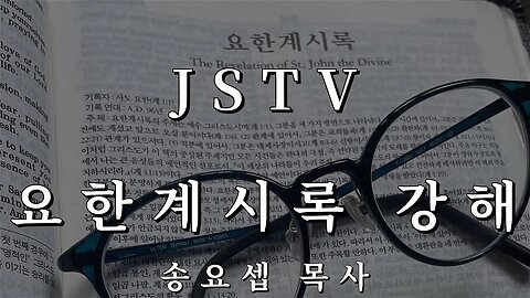 JSTV 요한계시록 강해 55편 첫째 부활과 왕국시대