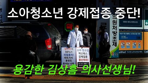 소아청소년 강제 접종 반대! 김상흠 의사선생님 진실 투쟁