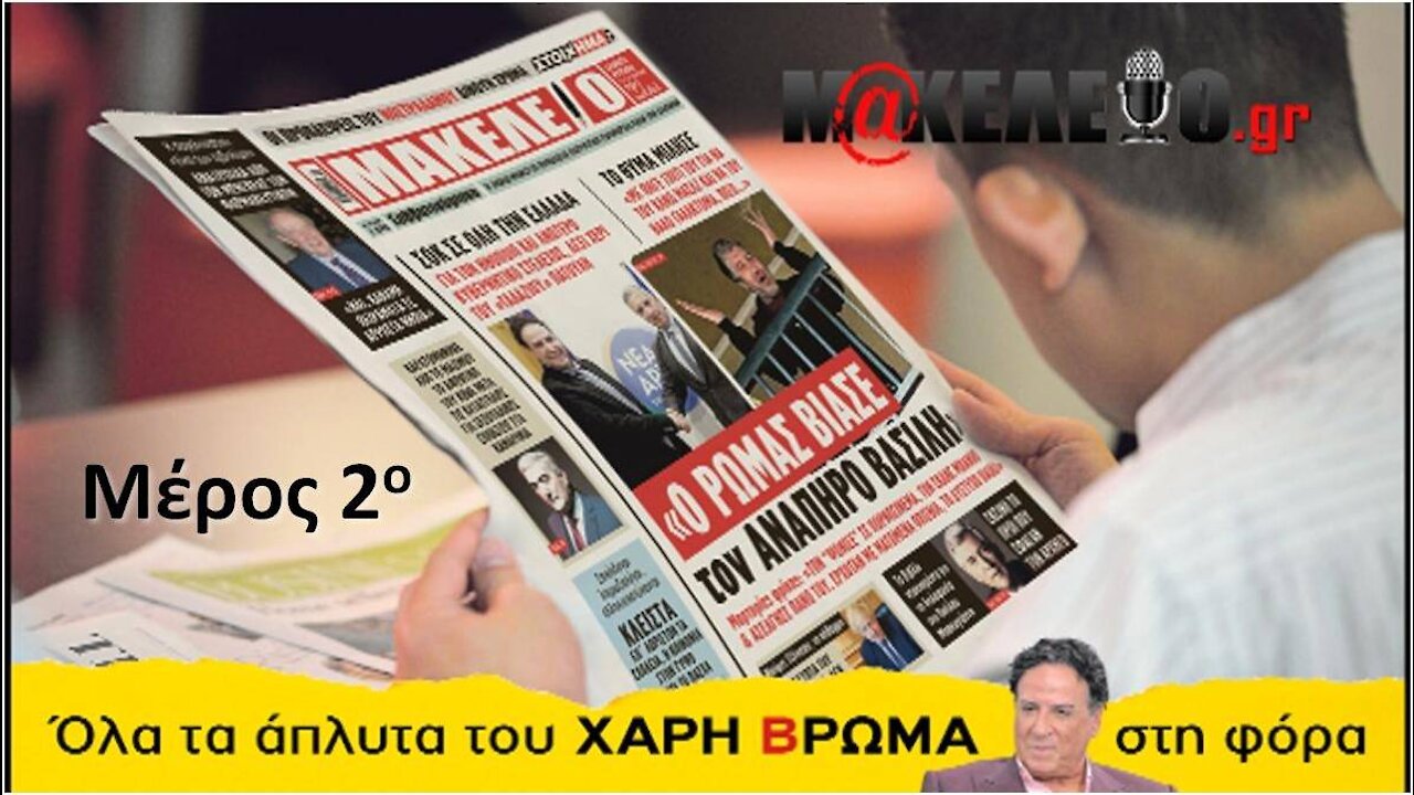 Βιασμός - Ρώμας - Μέρος 2ο