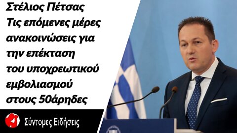 Τις επόμενες μέρες ανακοινώσεις για την επέκταση του υποχρεωτικού εμβολιασμού στους 50άρηδες