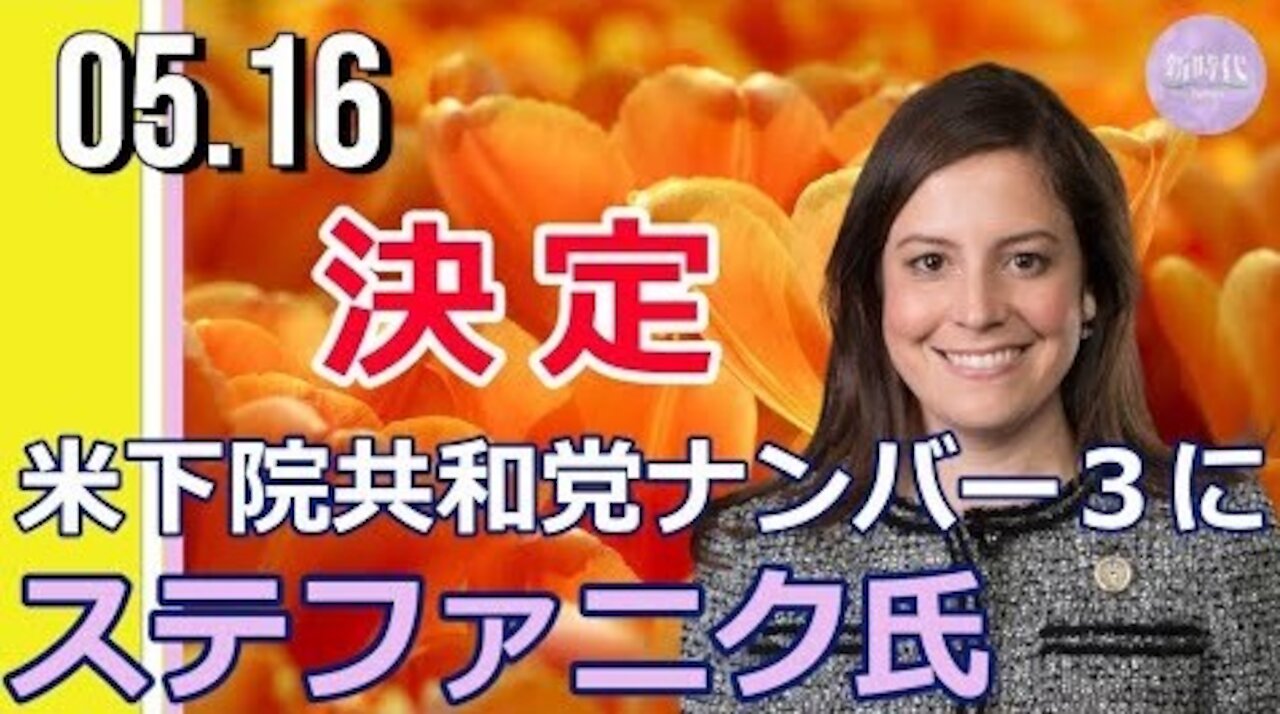 リズ・チェイニー議員の後 任にステファニク議員選出＝下院共和党ナンバー3に