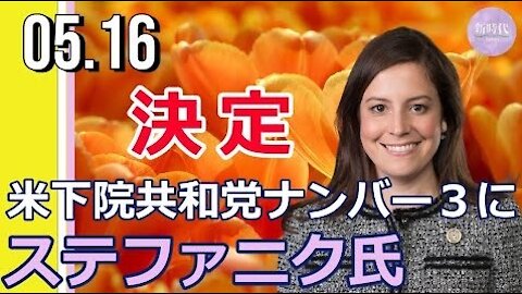 リズ・チェイニー議員の後 任にステファニク議員選出＝下院共和党ナンバー3に