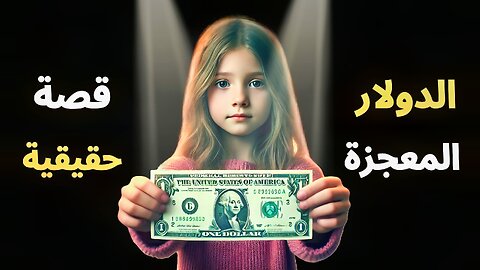 الدولار المعجزة: قصة مؤثرة عن الأمل والإنسانية | قصة حقيقية
